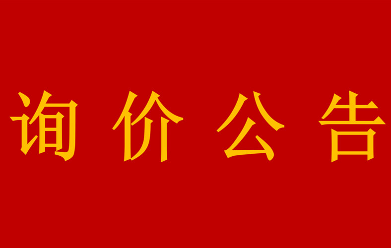 詢(xún)價(jià)公告